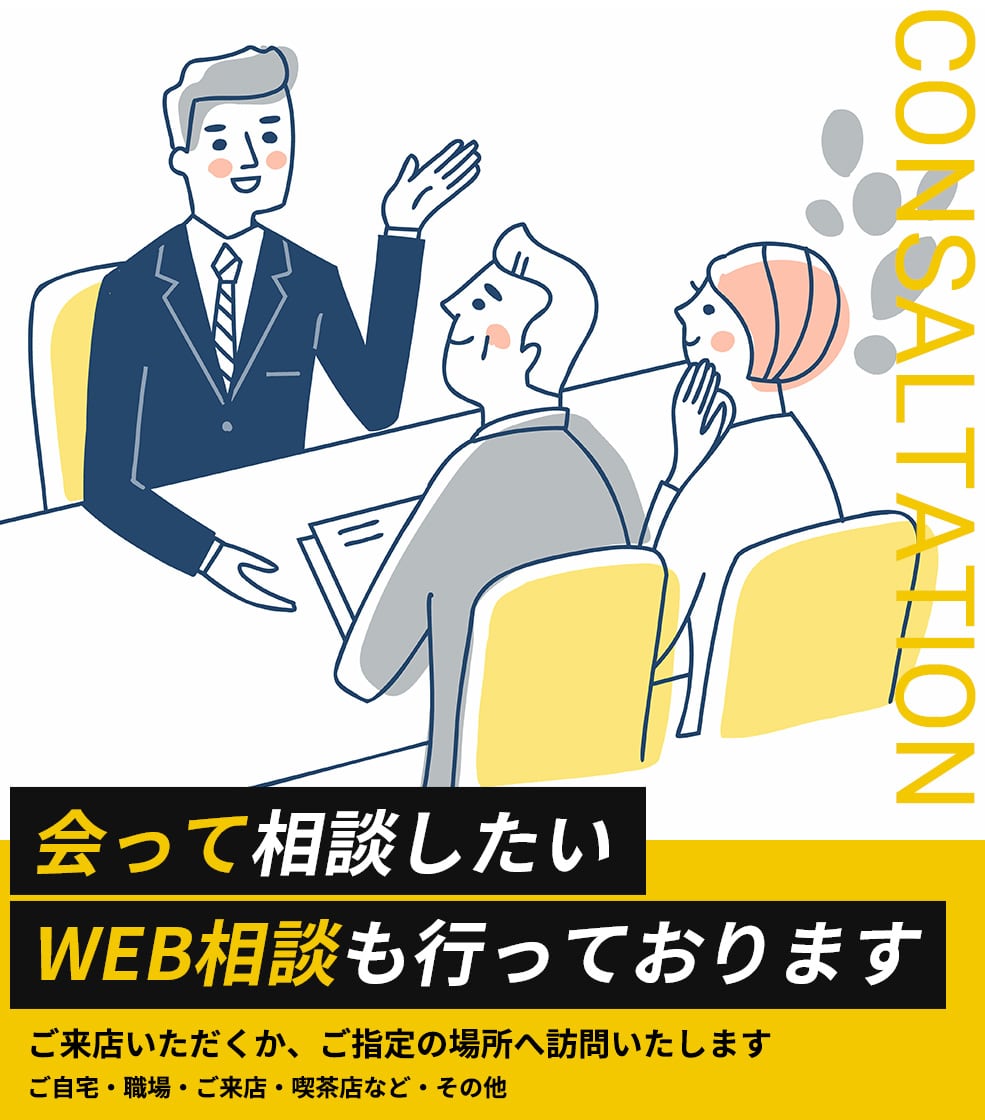 「会って相談したいWEB相談も行っております」