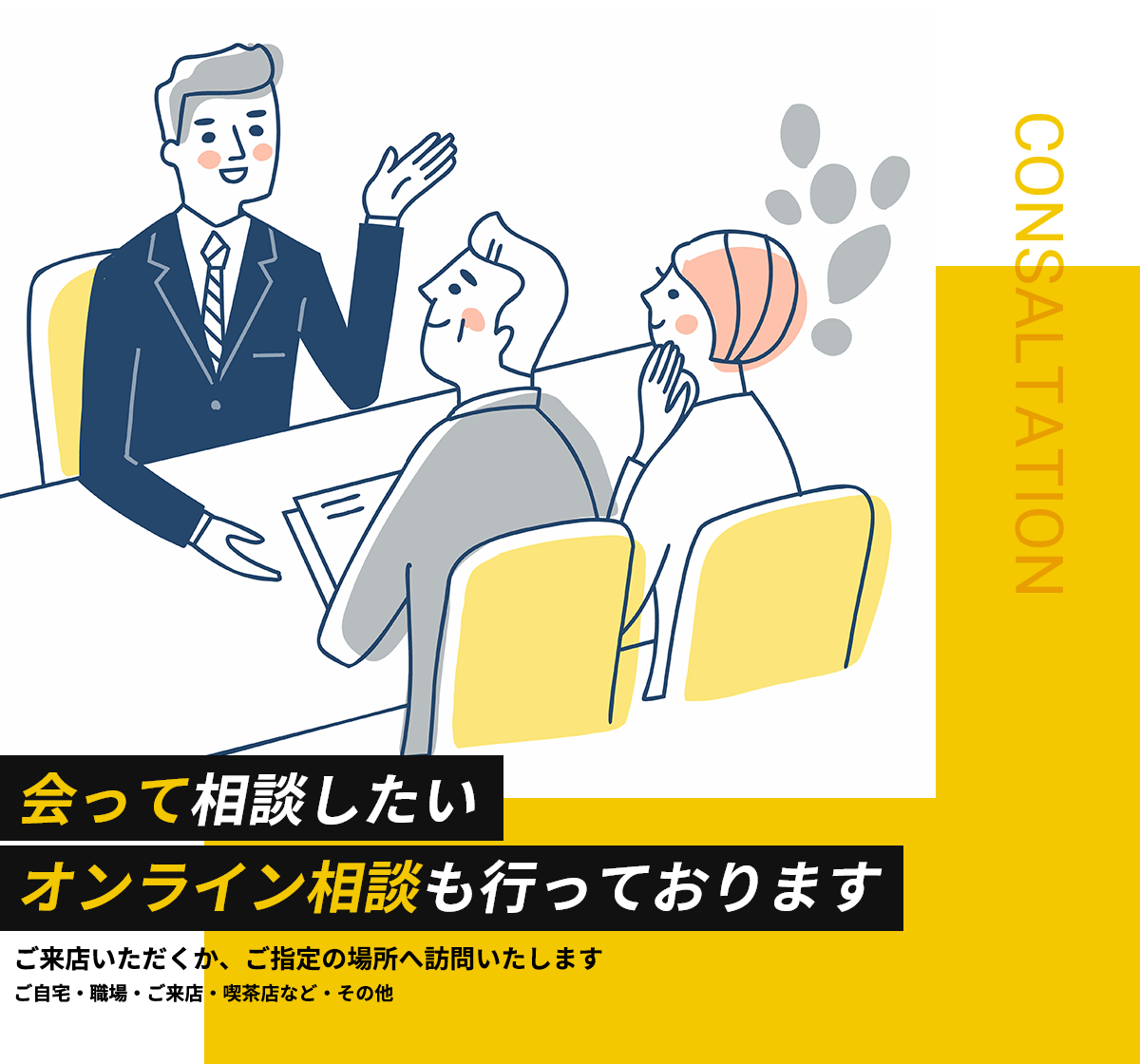 「会って相談したいWEB相談も行っております」