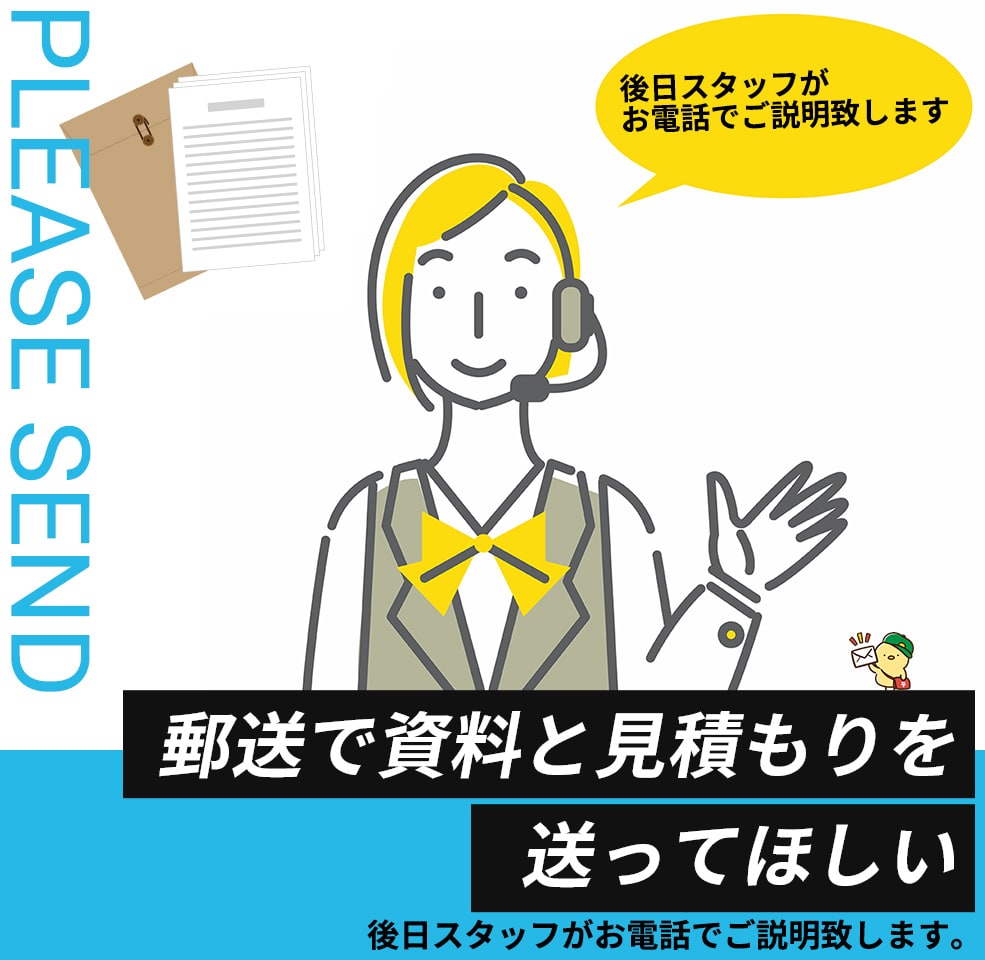 「郵送で資料と見積を送って欲しい」