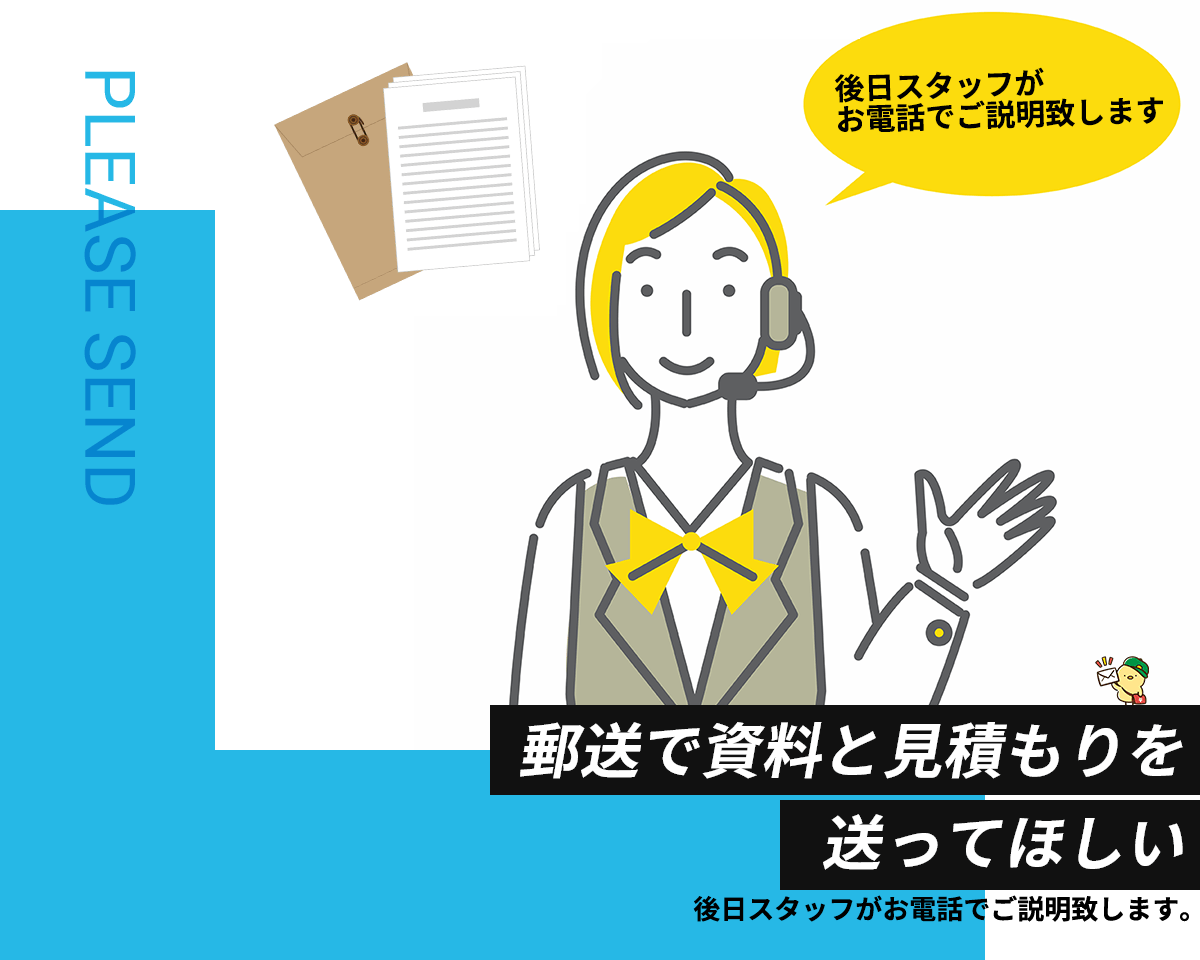 「郵送で資料と見積を送って欲しい」